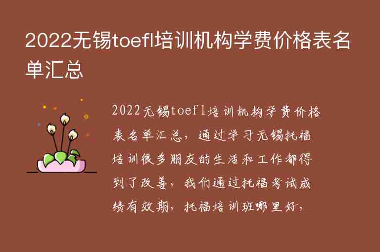 2022無(wú)錫toefl培訓(xùn)機(jī)構(gòu)學(xué)費(fèi)價(jià)格表名單匯總