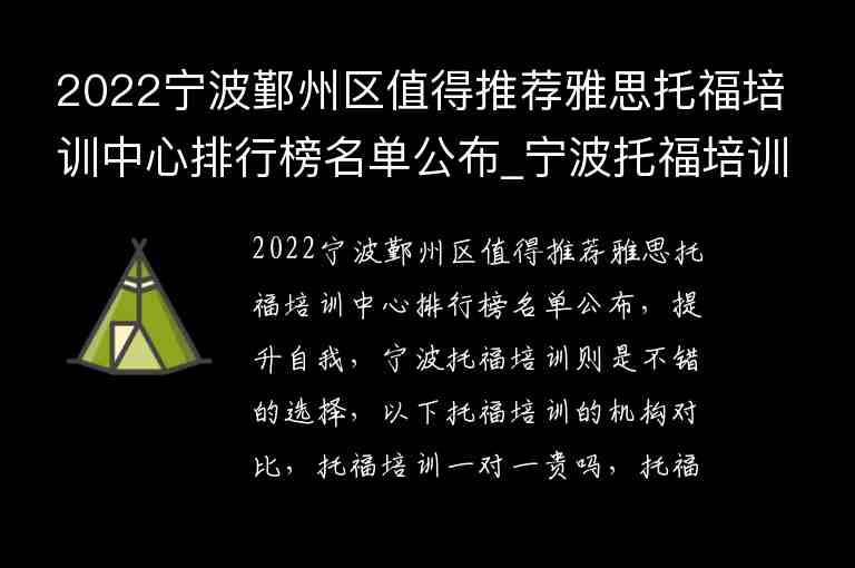 2022寧波鄞州區(qū)值得推薦雅思托福培訓(xùn)中心排行榜名單公布_寧波托福培訓(xùn)學(xué)校排名