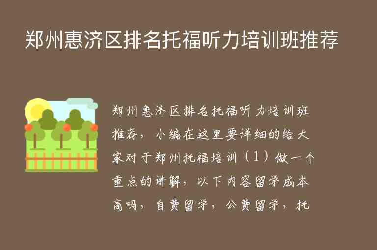 鄭州惠濟區(qū)排名托福聽力培訓班推薦