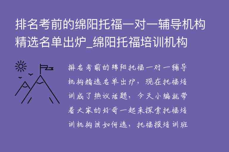 排名考前的綿陽托福一對一輔導機構(gòu)精選名單出爐_綿陽托福培訓機構(gòu)