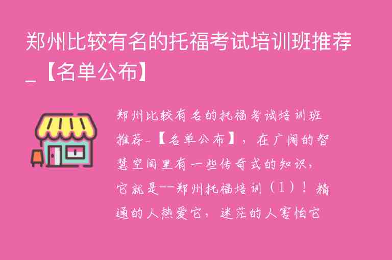 鄭州比較有名的托?？荚嚺嘤?xùn)班推薦_【名單公布】