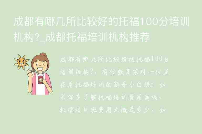 成都有哪幾所比較好的托福100分培訓(xùn)機構(gòu)?_成都托福培訓(xùn)機構(gòu)推薦