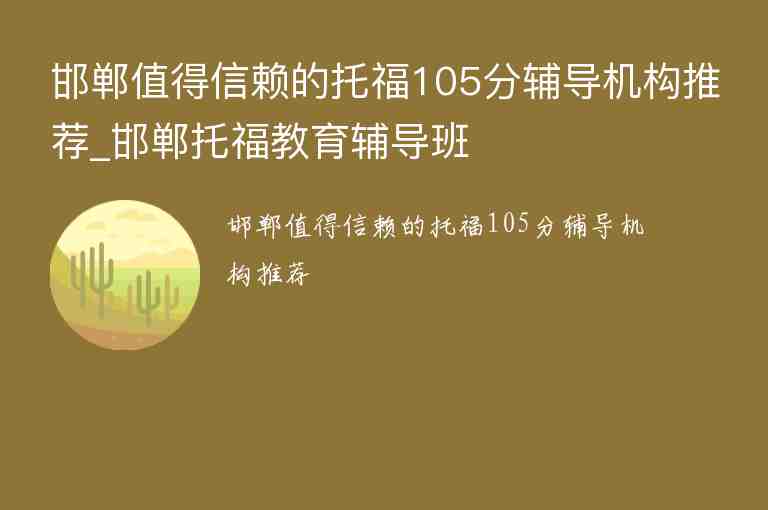 邯鄲值得信賴的托福105分輔導機構推薦_邯鄲托福教育輔導班