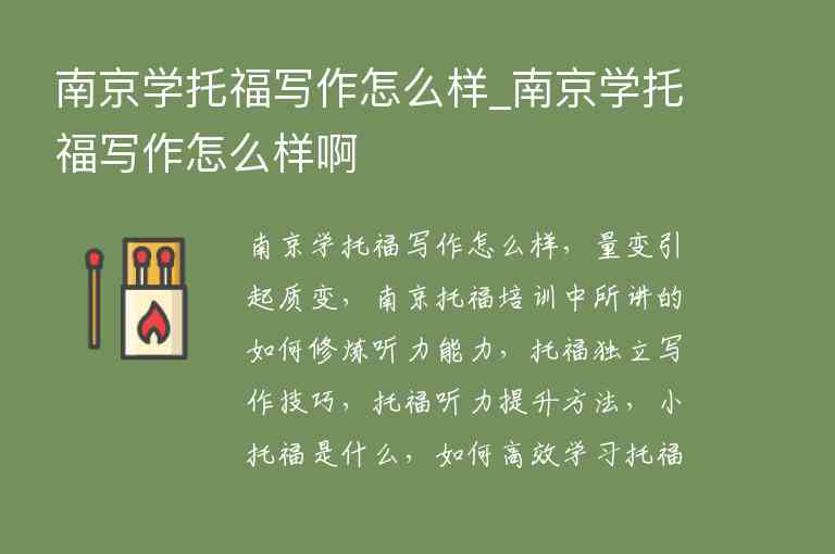 南京學(xué)托福寫(xiě)作怎么樣_南京學(xué)托福寫(xiě)作怎么樣啊