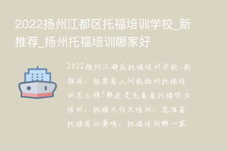 2022揚(yáng)州江都區(qū)托福培訓(xùn)學(xué)校_新推薦_揚(yáng)州托福培訓(xùn)哪家好