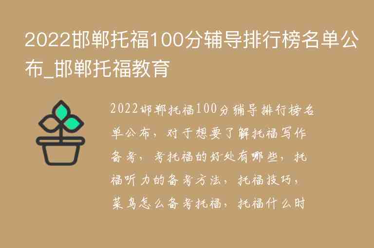 2022邯鄲托福100分輔導(dǎo)排行榜名單公布_邯鄲托福教育