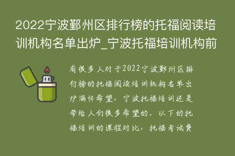 2022寧波鄞州區(qū)排行榜的托福閱讀培訓機構(gòu)名單出爐_寧波托福培訓機構(gòu)前五名