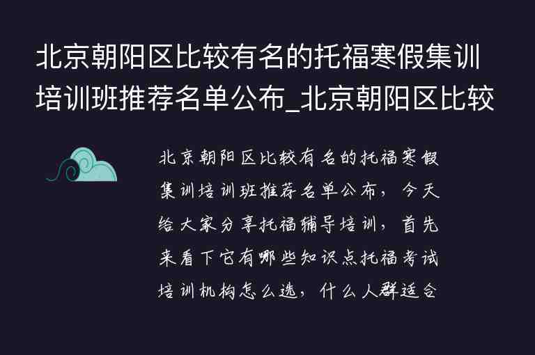 北京朝陽(yáng)區(qū)比較有名的托福寒假集訓(xùn)培訓(xùn)班推薦名單公布_北京朝陽(yáng)區(qū)比較好的托福培訓(xùn)班