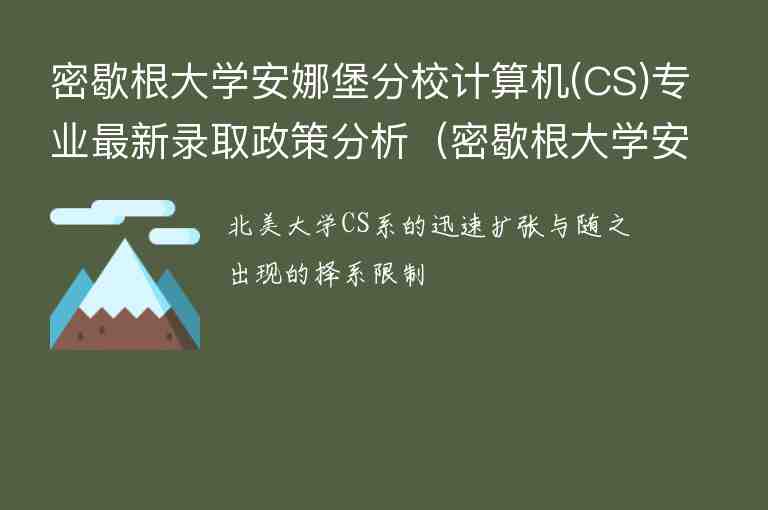 密歇根大學(xué)安娜堡分校計算機(jī)(CS)專業(yè)最新錄取政策分析（密歇根大學(xué)安娜堡分校cs碩士）