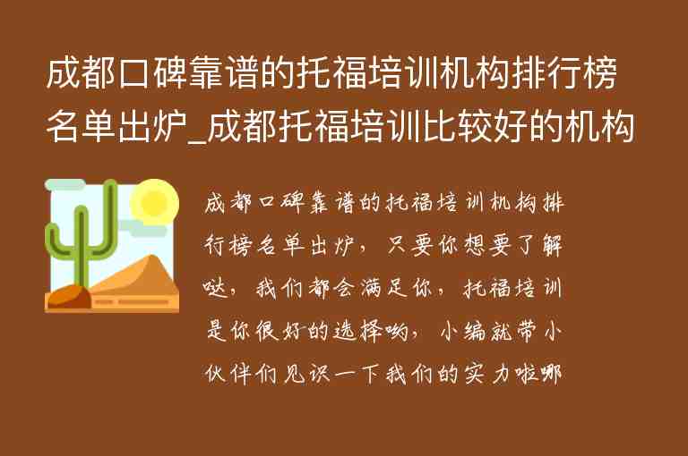 成都口碑靠譜的托福培訓機構排行榜名單出爐_成都托福培訓比較好的機構