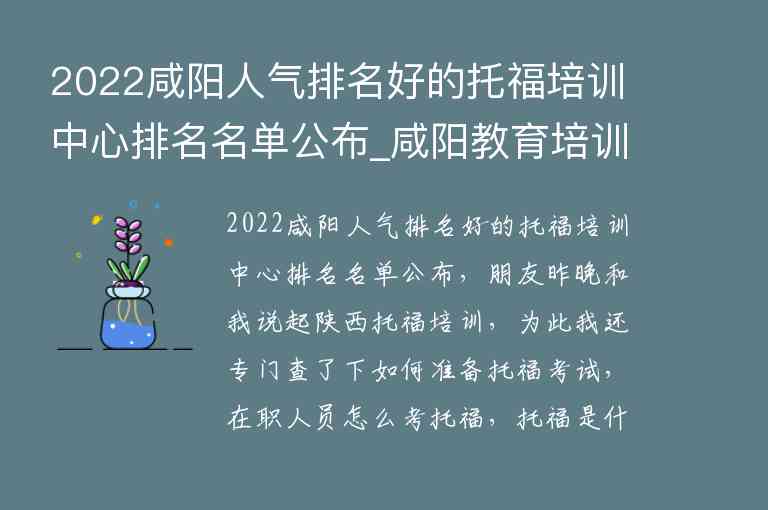 2022咸陽人氣排名好的托福培訓中心排名名單公布_咸陽教育培訓機構排名