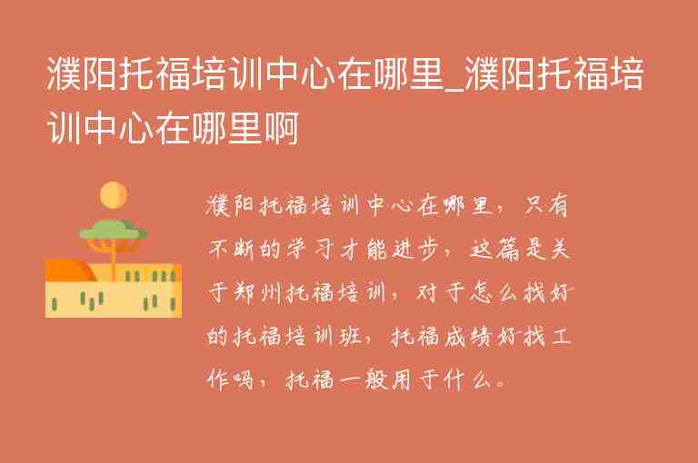 濮陽托福培訓中心在哪里_濮陽托福培訓中心在哪里啊