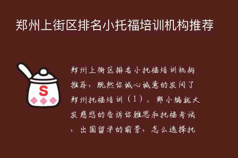 鄭州上街區(qū)排名小托福培訓(xùn)機構(gòu)推薦