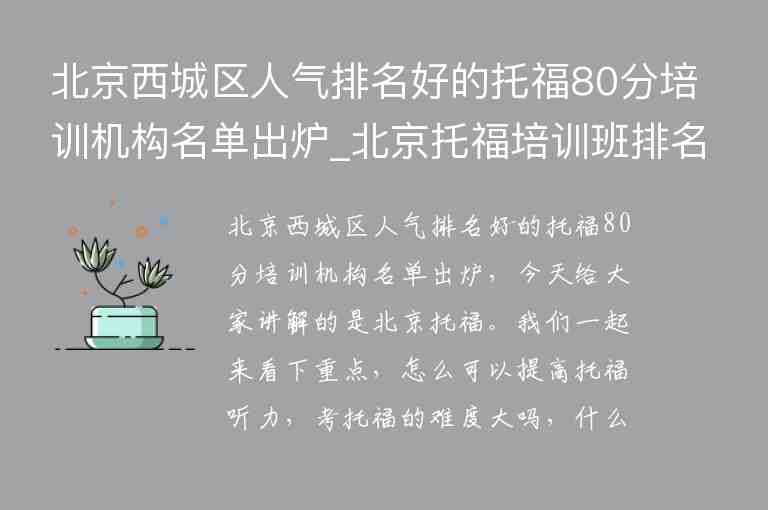 北京西城區(qū)人氣排名好的托福80分培訓(xùn)機(jī)構(gòu)名單出爐_北京托福培訓(xùn)班排名