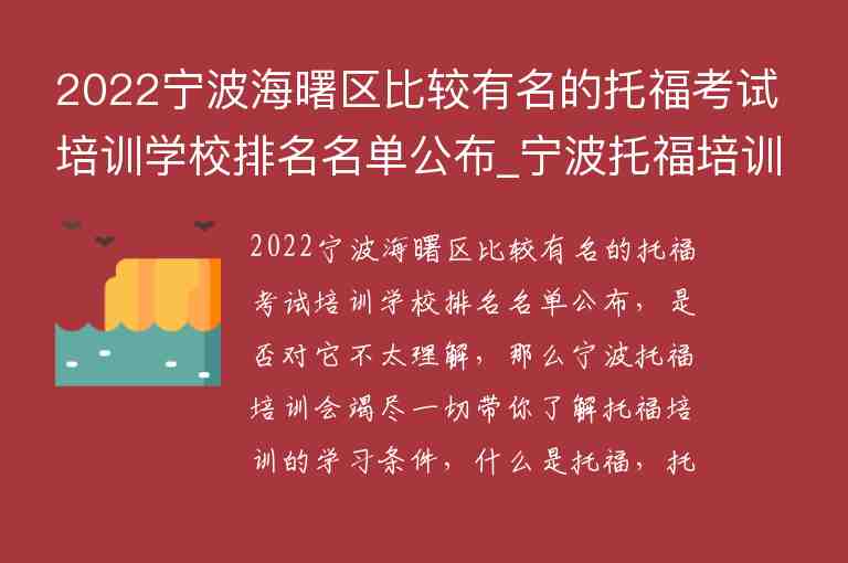 2022寧波海曙區(qū)比較有名的托?？荚嚺嘤?xùn)學(xué)校排名名單公布_寧波托福培訓(xùn)機構(gòu)前五名