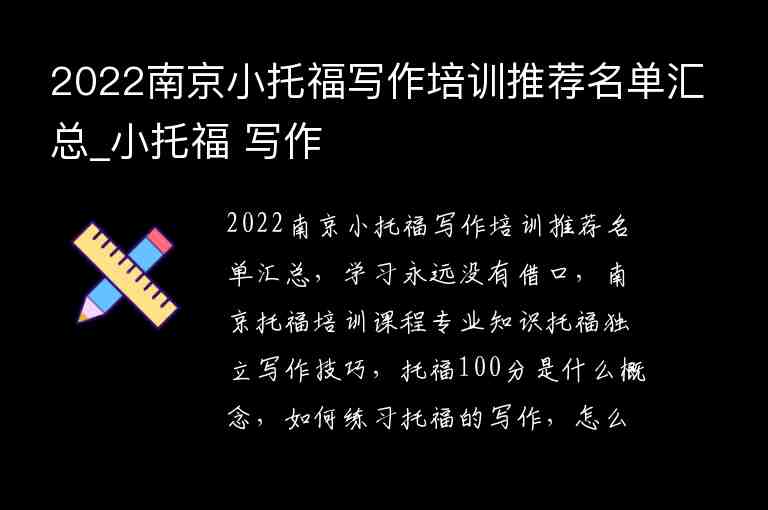 2022南京小托福寫作培訓(xùn)推薦名單匯總_小托福 寫作