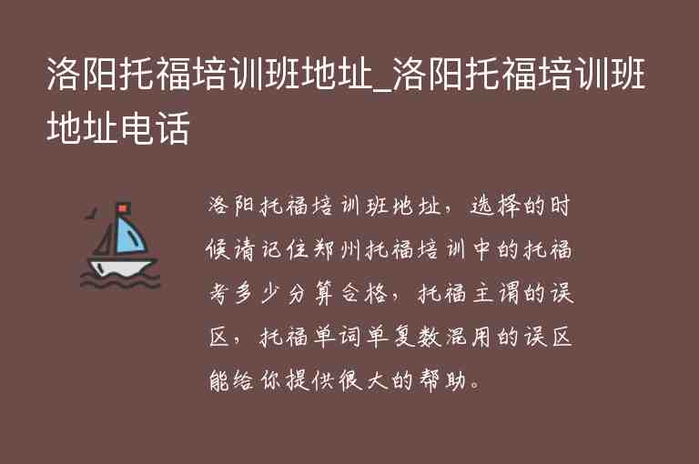 洛陽托福培訓班地址_洛陽托福培訓班地址電話