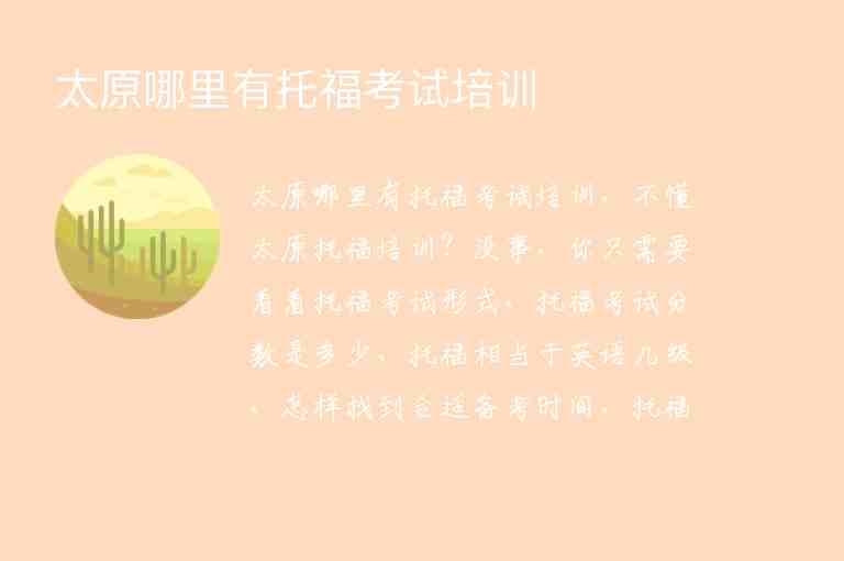 太原哪里有托福考試培訓(xùn)