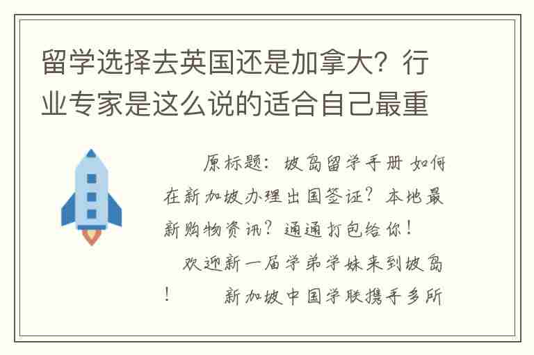 留學(xué)選擇去英國還是加拿大？行業(yè)專家是這么說的適合自己最重要