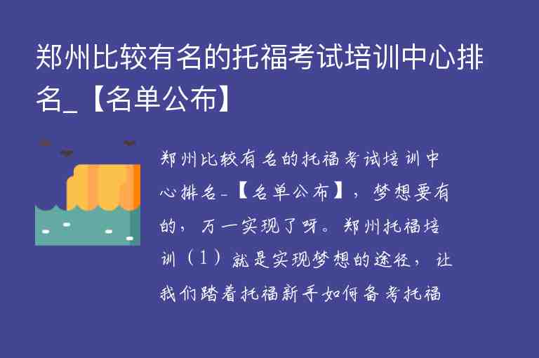 鄭州比較有名的托?？荚嚺嘤?xùn)中心排名_【名單公布】