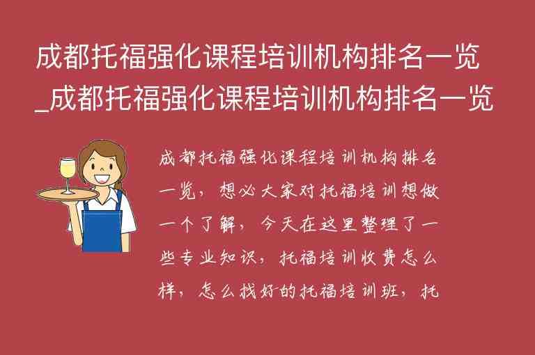 成都托福強(qiáng)化課程培訓(xùn)機(jī)構(gòu)排名一覽_成都托福強(qiáng)化課程培訓(xùn)機(jī)構(gòu)排名一覽表