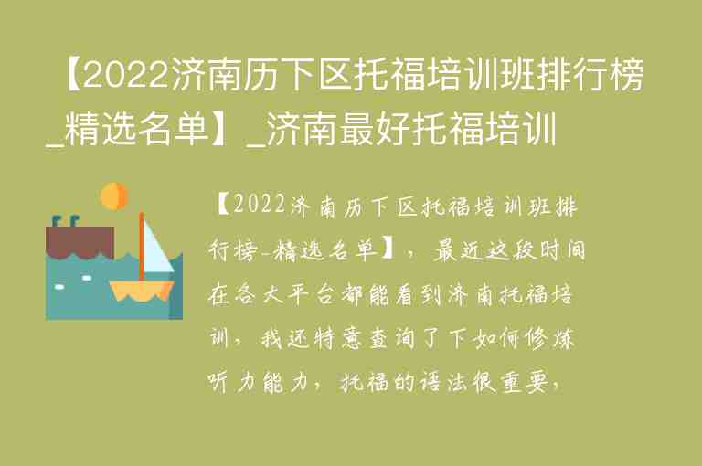 【2022濟(jì)南歷下區(qū)托福培訓(xùn)班排行榜_精選名單】_濟(jì)南最好托福培訓(xùn)