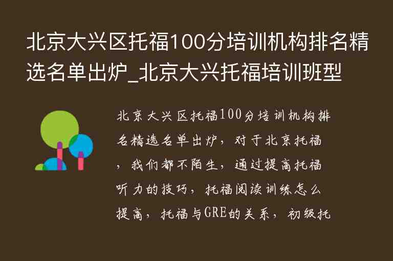 北京大興區(qū)托福100分培訓機構(gòu)排名精選名單出爐_北京大興托福培訓班型