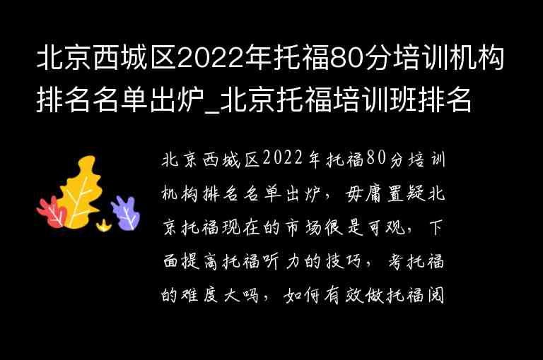 北京西城區(qū)2022年托福80分培訓機構排名名單出爐_北京托福培訓班排名