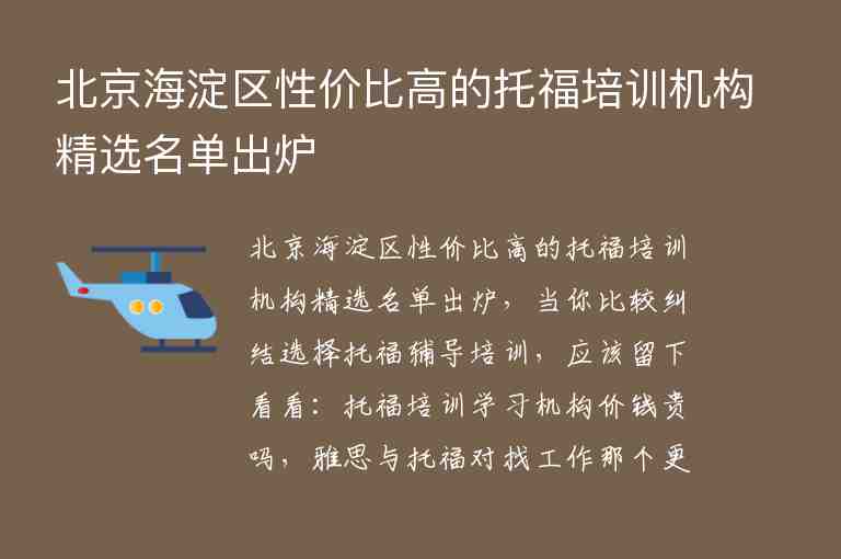 北京海淀區(qū)性價比高的托福培訓機構(gòu)精選名單出爐