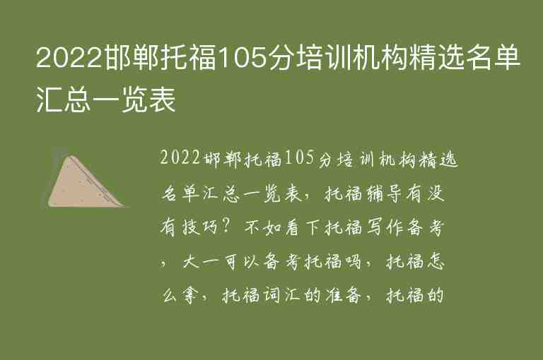 2022邯鄲托福105分培訓(xùn)機構(gòu)精選名單匯總一覽表