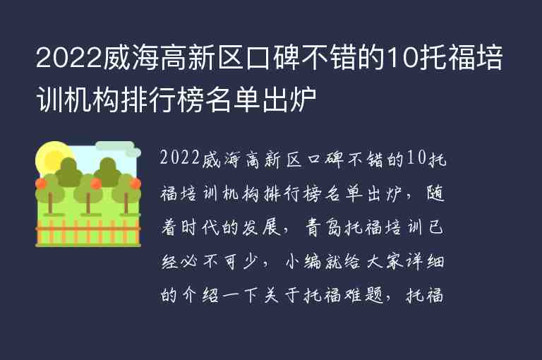 2022威海高新區(qū)口碑不錯(cuò)的10托福培訓(xùn)機(jī)構(gòu)排行榜名單出爐