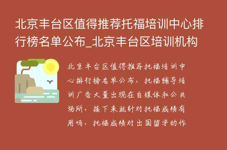 北京豐臺區(qū)值得推薦托福培訓(xùn)中心排行榜名單公布_北京豐臺區(qū)培訓(xùn)機構(gòu)