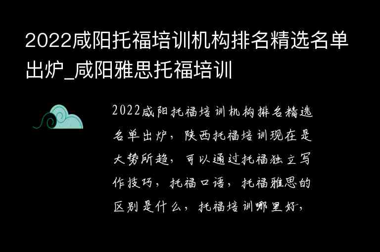 2022咸陽(yáng)托福培訓(xùn)機(jī)構(gòu)排名精選名單出爐_咸陽(yáng)雅思托福培訓(xùn)