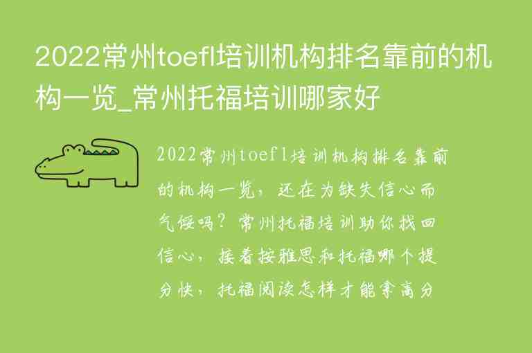 2022常州toefl培訓機構(gòu)排名靠前的機構(gòu)一覽_常州托福培訓哪家好