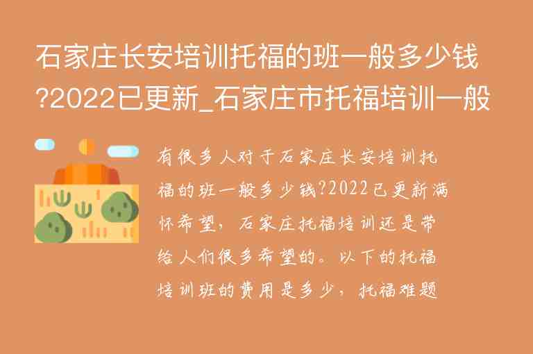 石家莊長安培訓托福的班一般多少錢?2022已更新_石家莊市托福培訓一般多少錢