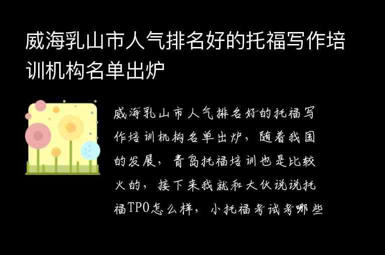 威海乳山市人氣排名好的托福寫作培訓(xùn)機(jī)構(gòu)名單出爐