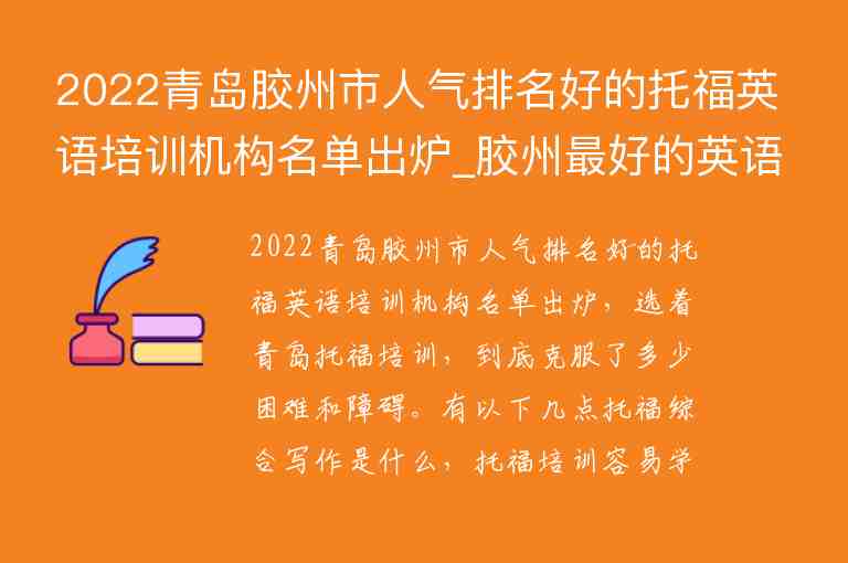 2022青島膠州市人氣排名好的托福英語培訓(xùn)機(jī)構(gòu)名單出爐_膠州最好的英語機(jī)構(gòu)