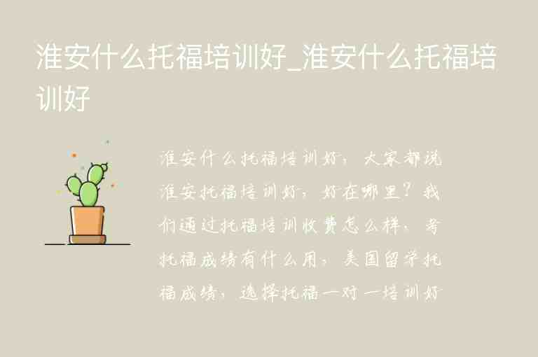 淮安什么托福培訓好_淮安什么托福培訓好