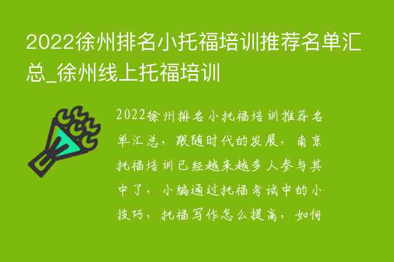 2022徐州排名小托福培訓(xùn)推薦名單匯總_徐州線上托福培訓(xùn)