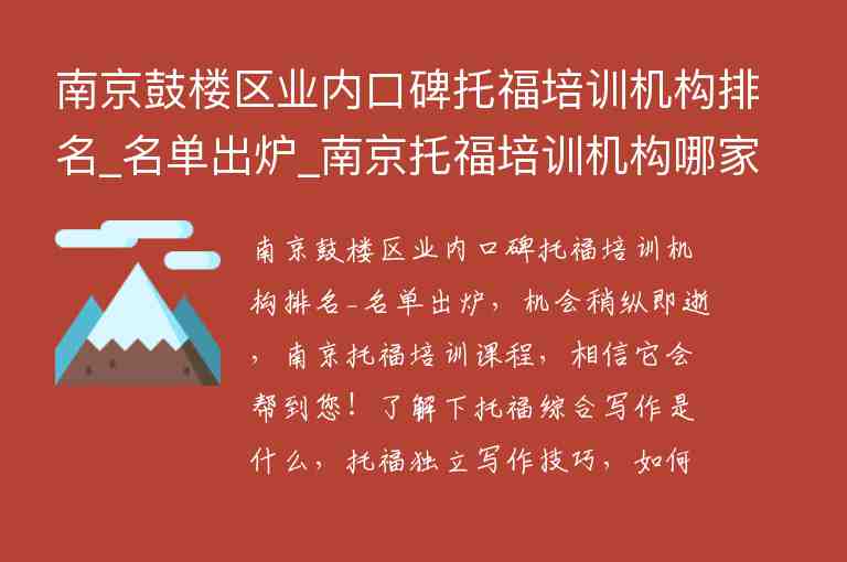 南京鼓樓區(qū)業(yè)內(nèi)口碑托福培訓機構排名_名單出爐_南京托福培訓機構哪家比較好