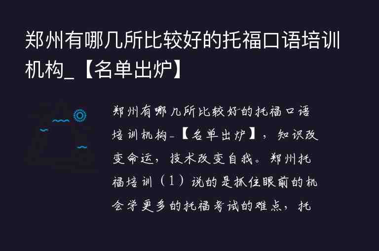 鄭州有哪幾所比較好的托?？谡Z(yǔ)培訓(xùn)機(jī)構(gòu)_【名單出爐】