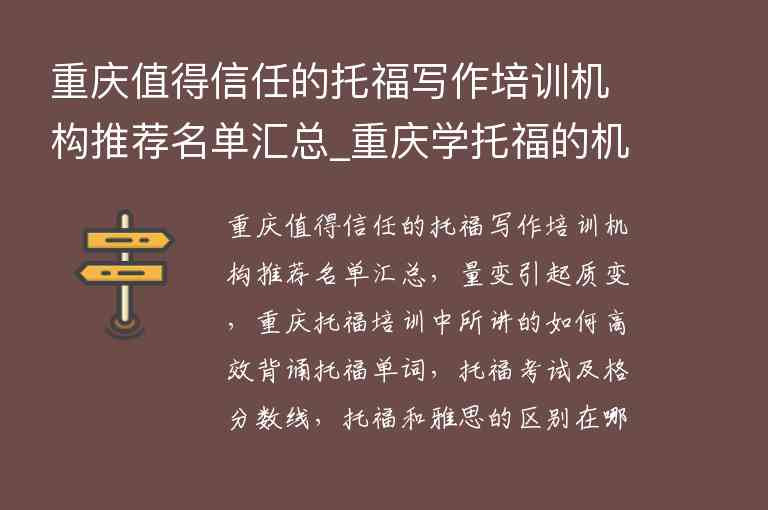 重慶值得信任的托福寫作培訓(xùn)機(jī)構(gòu)推薦名單匯總_重慶學(xué)托福的機(jī)構(gòu)