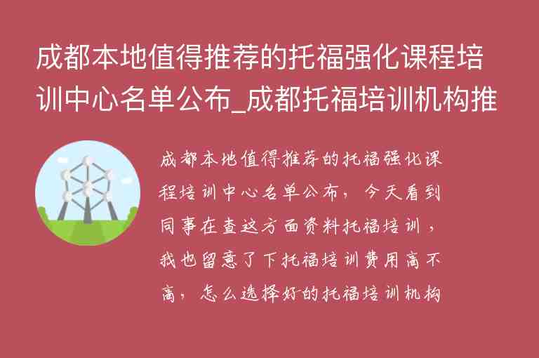 成都本地值得推薦的托福強化課程培訓中心名單公布_成都托福培訓機構推薦