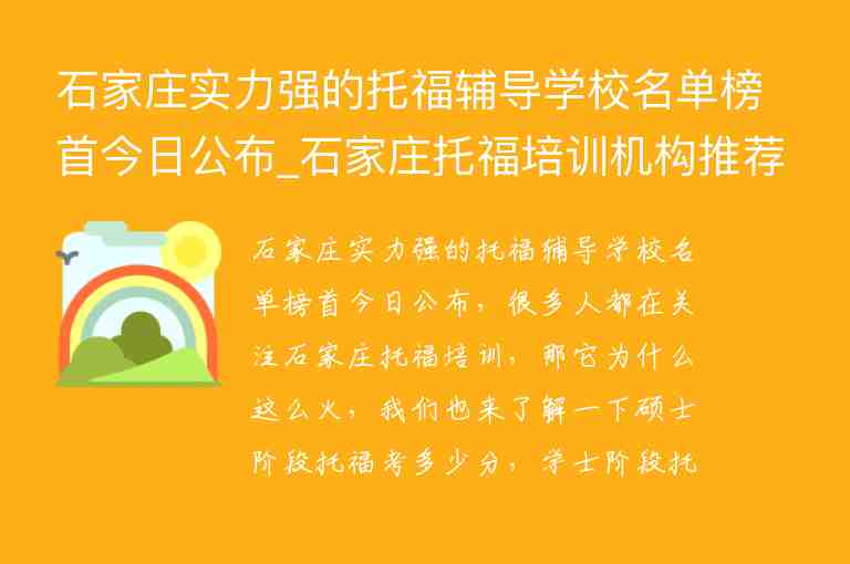 石家莊實力強的托福輔導學校名單榜首今日公布_石家莊托福培訓機構(gòu)推薦