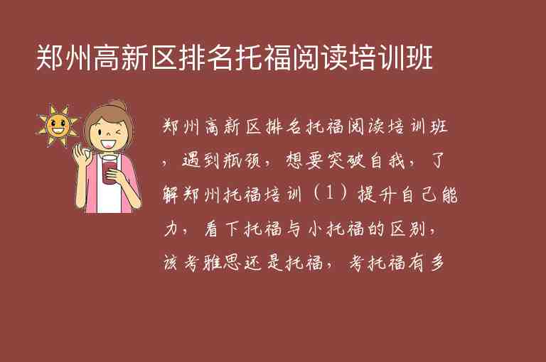 鄭州高新區(qū)排名托福閱讀培訓(xùn)班