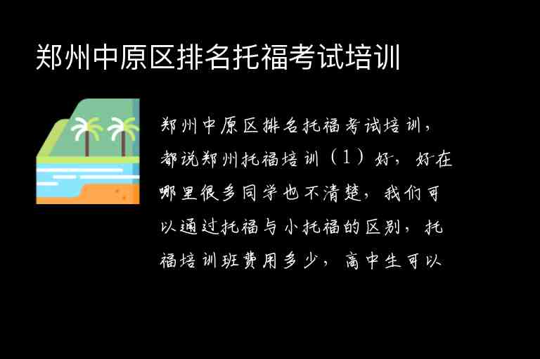 鄭州中原區(qū)排名托福考試培訓(xùn)