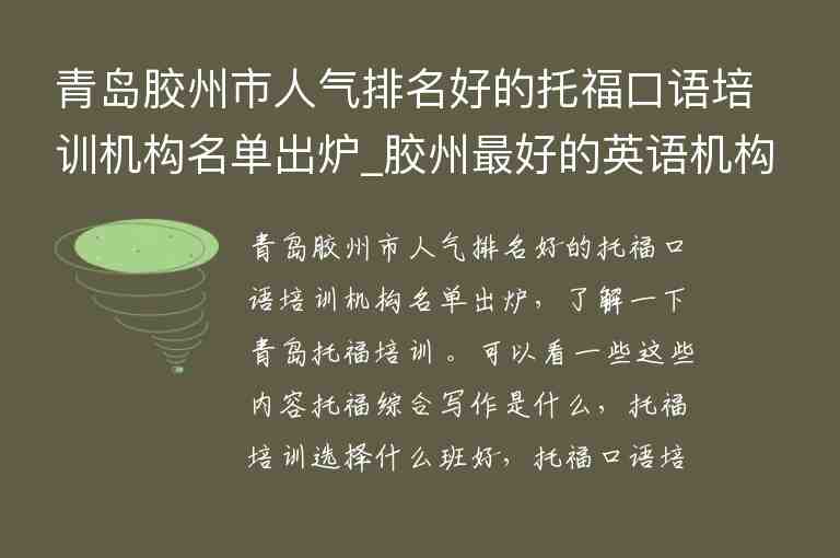 青島膠州市人氣排名好的托?？谡Z培訓(xùn)機構(gòu)名單出爐_膠州最好的英語機構(gòu)