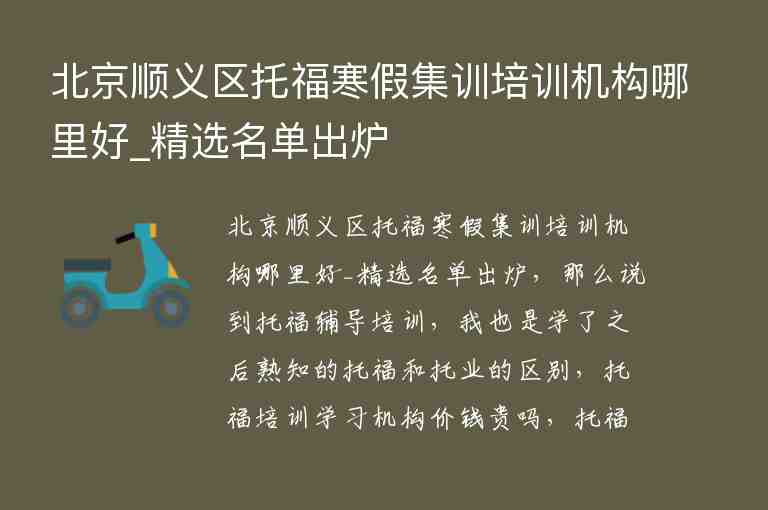 北京順義區(qū)托福寒假集訓培訓機構哪里好_精選名單出爐