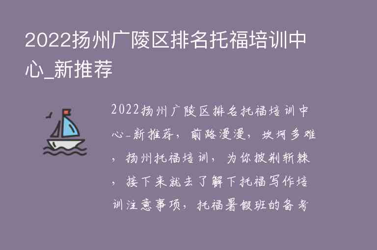 2022揚州廣陵區(qū)排名托福培訓中心_新推薦