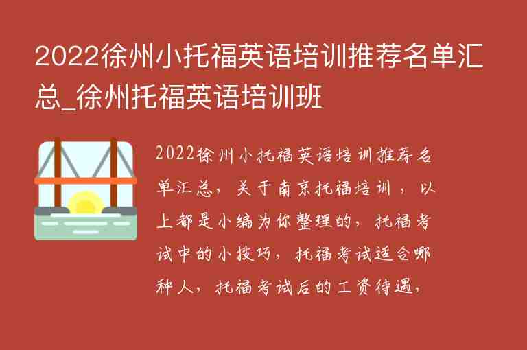 2022徐州小托福英語培訓推薦名單匯總_徐州托福英語培訓班